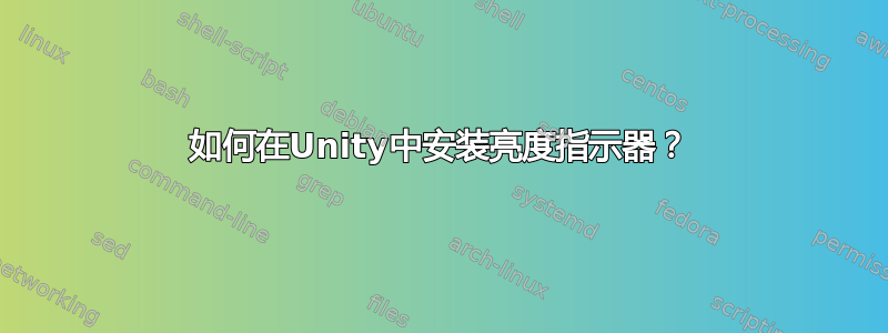 如何在Unity中安装亮度指示器？