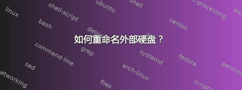 如何重命名外部硬盘？