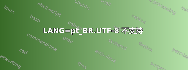 LANG=pt_BR.UTF-8 不支持