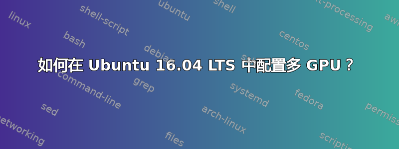 如何在 Ubuntu 16.04 LTS 中配置多 GPU？