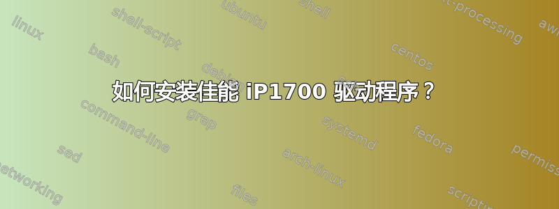 如何安装佳能 iP1700 驱动程序？