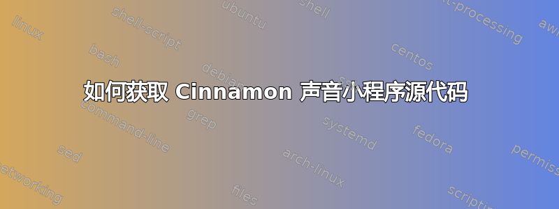 如何获取 Cinnamon 声音小程序源代码