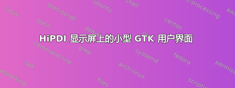 HiPDI 显示屏上的小型 GTK 用户界面