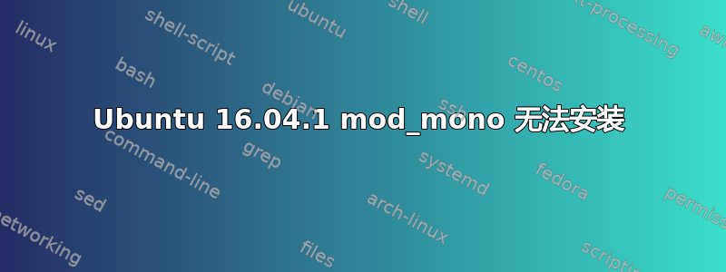 Ubuntu 16.04.1 mod_mono 无法安装