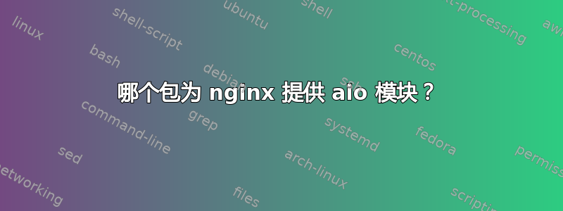 哪个包为 nginx 提供 aio 模块？