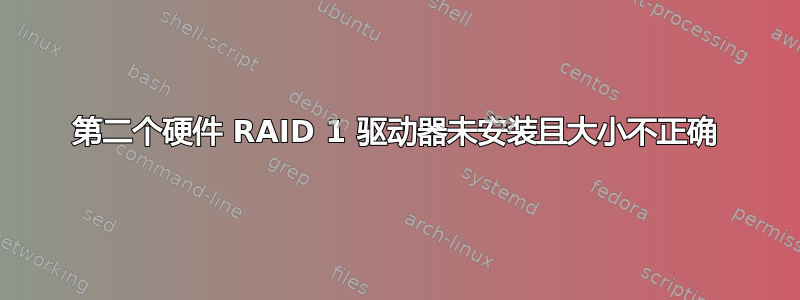 第二个硬件 RAID 1 驱动器未安装且大小不正确