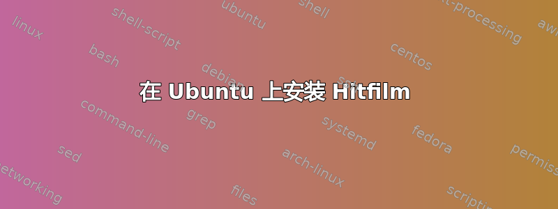 在 Ubuntu 上安装 Hitfilm