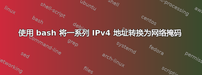 使用 bash 将一系列 IPv4 地址转换为网络掩码