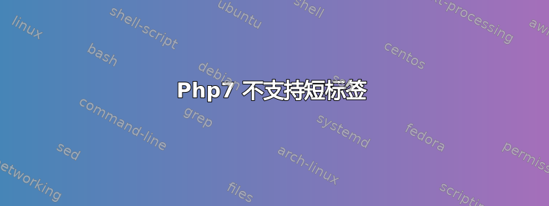 Php7 不支持短标签