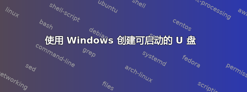 使用 Windows 创建可启动的 U 盘 