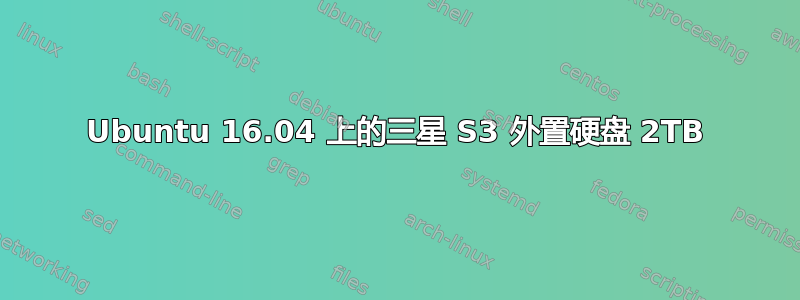 Ubuntu 16.04 上的三星 S3 外置硬盘 2TB