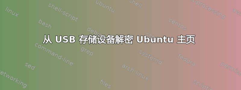 从 USB 存储设备解密 Ubuntu 主页