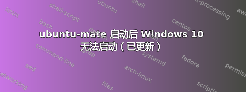 ubuntu-mate 启动后 Windows 10 无法启动（已更新）