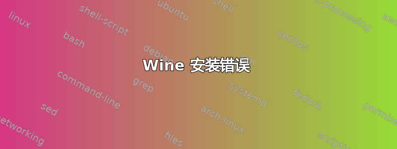 Wine 安装错误