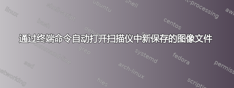 通过终端命令自动打开扫描仪中新保存的图像文件