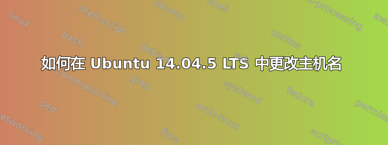 如何在 Ubuntu 14.04.5 LTS 中更改主机名