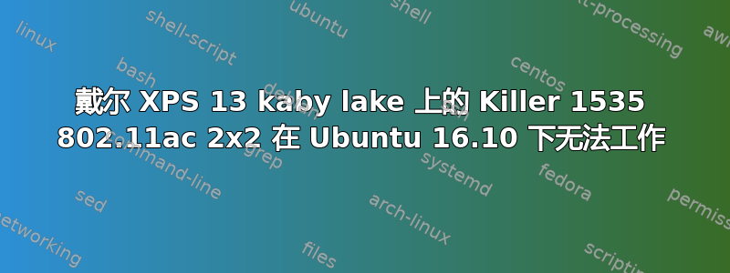 戴尔 XPS 13 kaby lake 上的 Killer 1535 802.11ac 2x2 在 Ubuntu 16.10 下无法工作