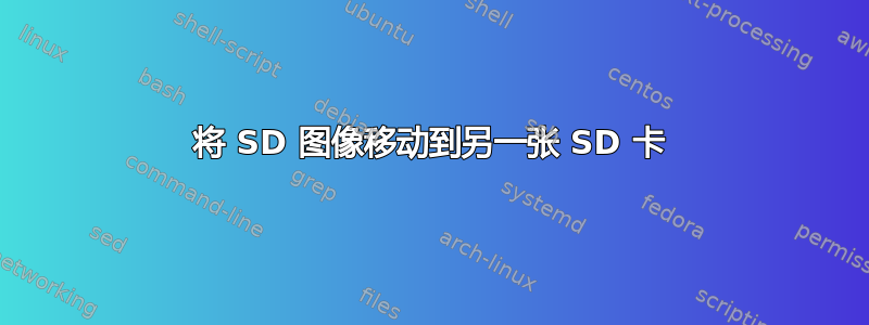 将 SD 图像移动到另一张 SD 卡