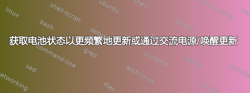 获取电池状态以更频繁地更新或通过交流电源/唤醒更新