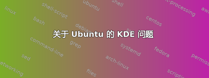 关于 Ubuntu 的 KDE 问题