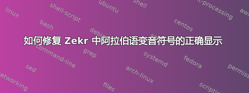 如何修复 Zekr 中阿拉伯语变音符号的正确显示