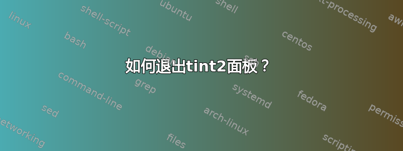 如何退出tint2面板？