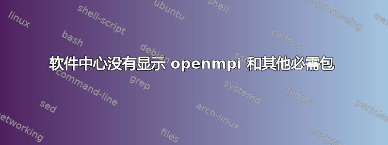 软件中心没有显示 openmpi 和其他必需包