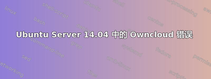 Ubuntu Server 14.04 中的 Owncloud 错误