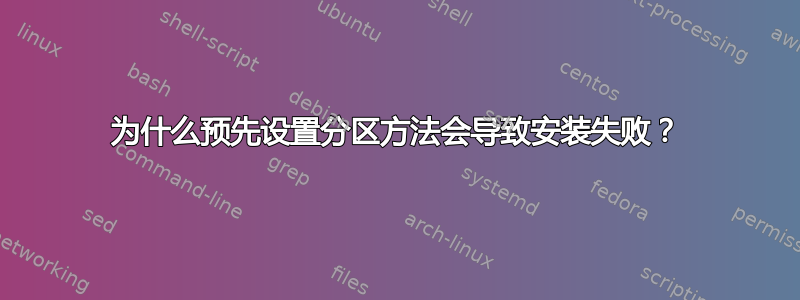 为什么预先设置分区方法会导致安装失败？