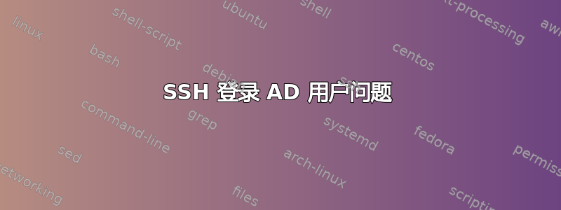 SSH 登录 AD 用户问题