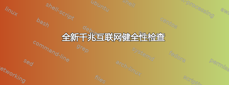 全新千兆互联网健全性检查