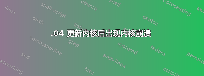 16.04 更新内核后出现内核崩溃