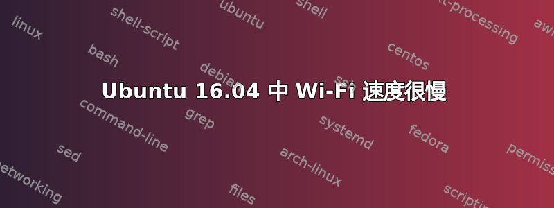 Ubuntu 16.04 中 Wi-Fi 速度很慢