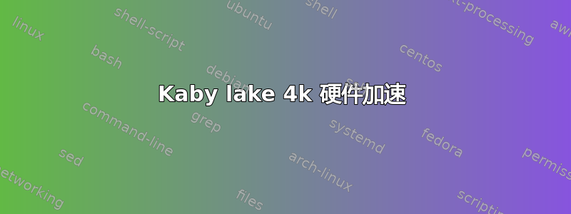 Kaby lake 4k 硬件加速