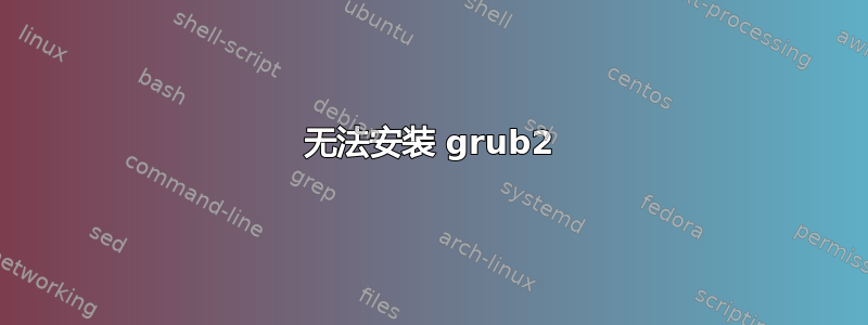 无法安装 grub2