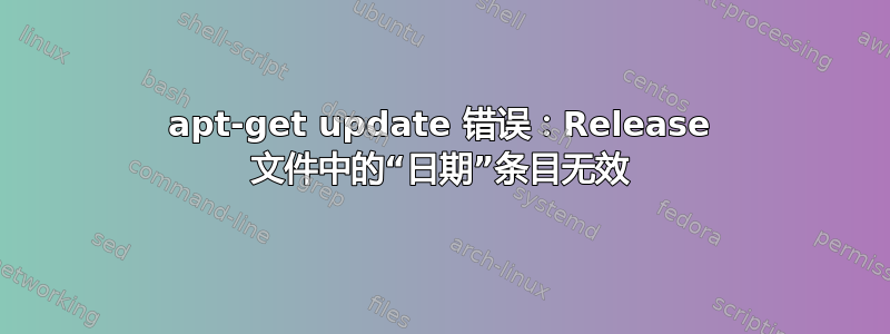 apt-get update 错误：Release 文件中的“日期”条目无效