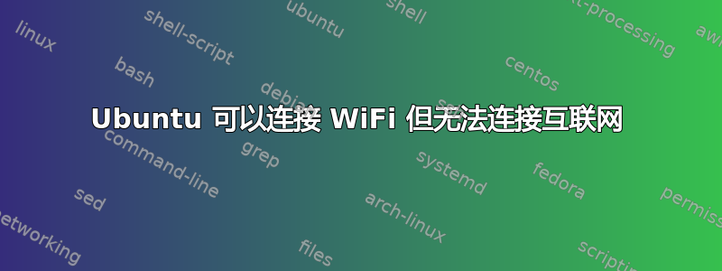 Ubuntu 可以连接 WiFi 但无法连接互联网