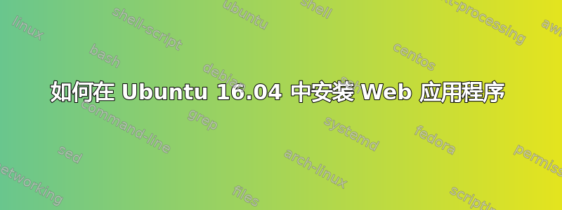 如何在 Ubuntu 16.04 中安装 Web 应用程序