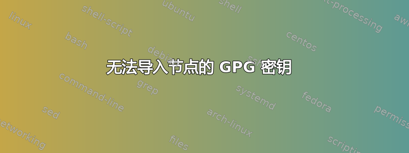 无法导入节点的 GPG 密钥 