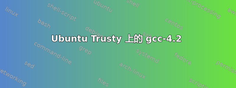 Ubuntu Trusty 上的 gcc-4.2