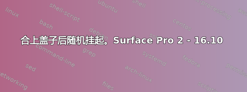 合上盖子后随机挂起。Surface Pro 2 - 16.10