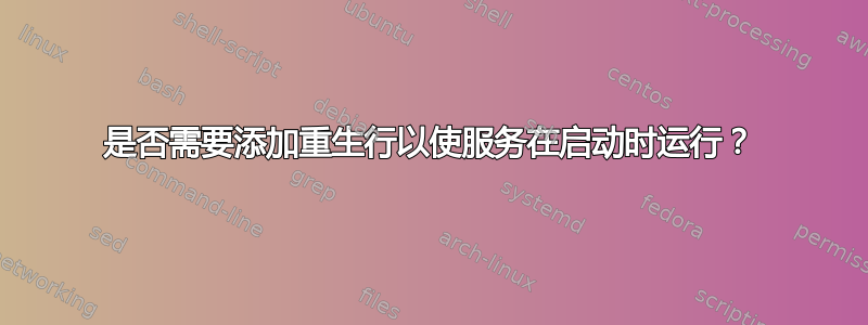 是否需要添加重生行以使服务在启动时运行？