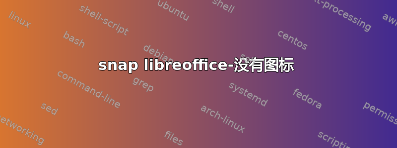 snap libreoffice-没有图标