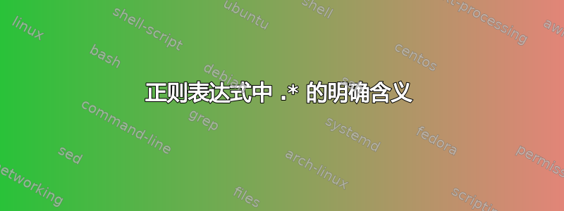 正则表达式中 .* 的明确含义