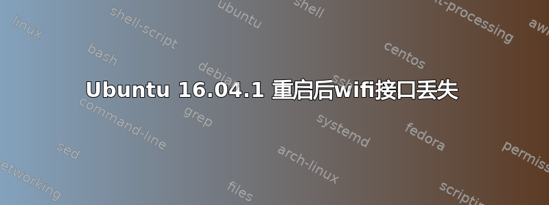 Ubuntu 16.04.1 重启后wifi接口丢失