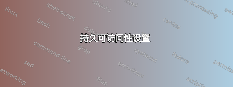 持久可访问性设置