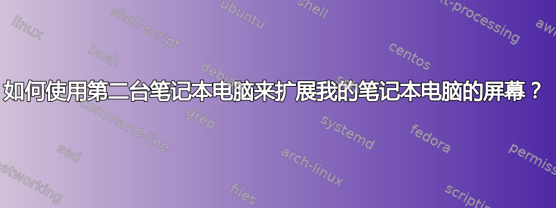 如何使用第二台笔记本电脑来扩展我的笔记本电脑的屏幕？