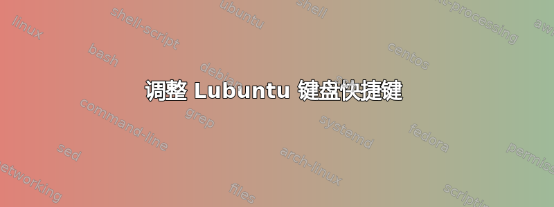 调整 Lubuntu 键盘快捷键