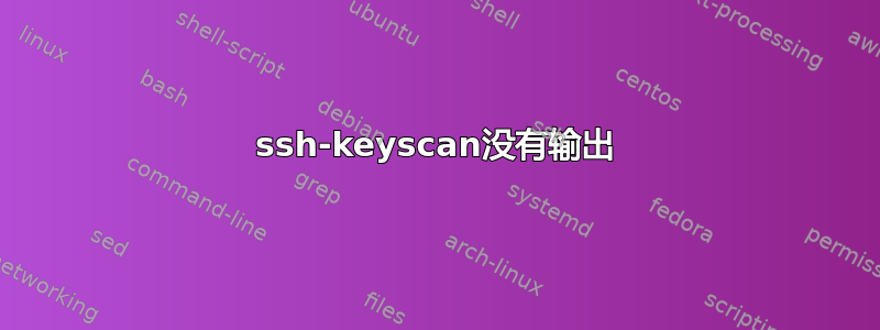 ssh-keyscan没有输出