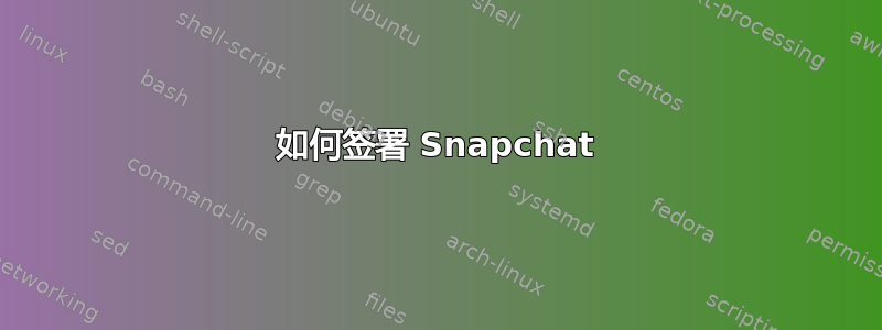 如何签署 Snapchat